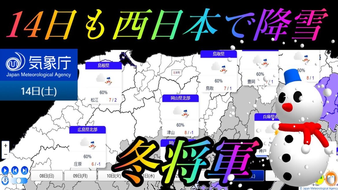 14日は冬将軍の到来で西日本エリアでも広範囲に降雪の気象庁予報