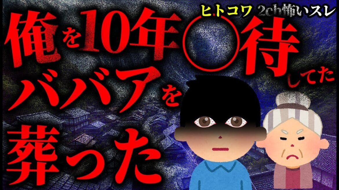 【2ch怖いスレ】津波の時に俺を10年間〇待していたババアを葬った