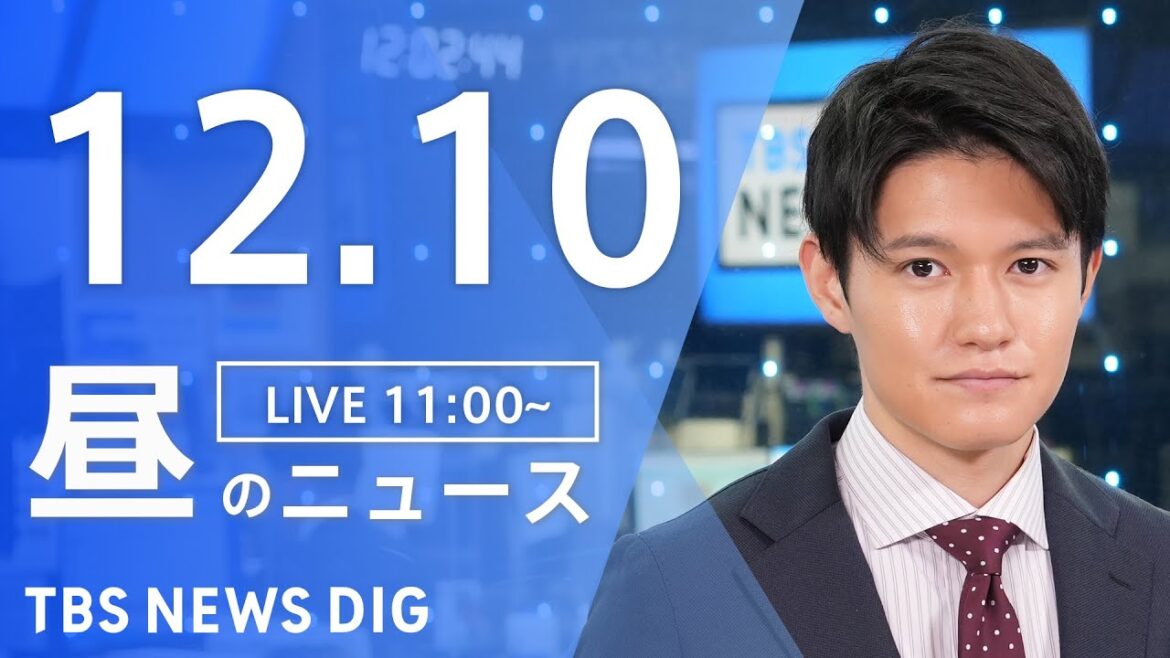 【LIVE】昼のニュース(Japan News Digest Live)最新情報など｜TBS NEWS DIG（12月10日）