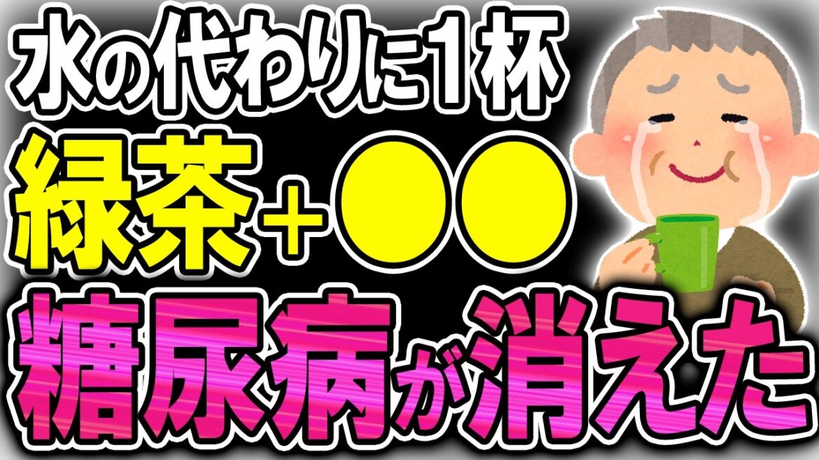 【40代50代】医者も青ざめる「血糖値208▶95」「2ヶ月体重-8kg」緑茶＋◯◯の健康効果がヤバすぎる…【うわさのゆっくり解説】緑茶・血糖値・高血糖・糖尿病・ダイエット