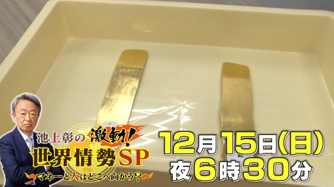 【予告】池上彰の激動!世界情勢SP ~マネーと人はどこへ向かう?~ 【予告】池上彰の激動!世界情勢SP ~マネーと人はどこへ向かう?~