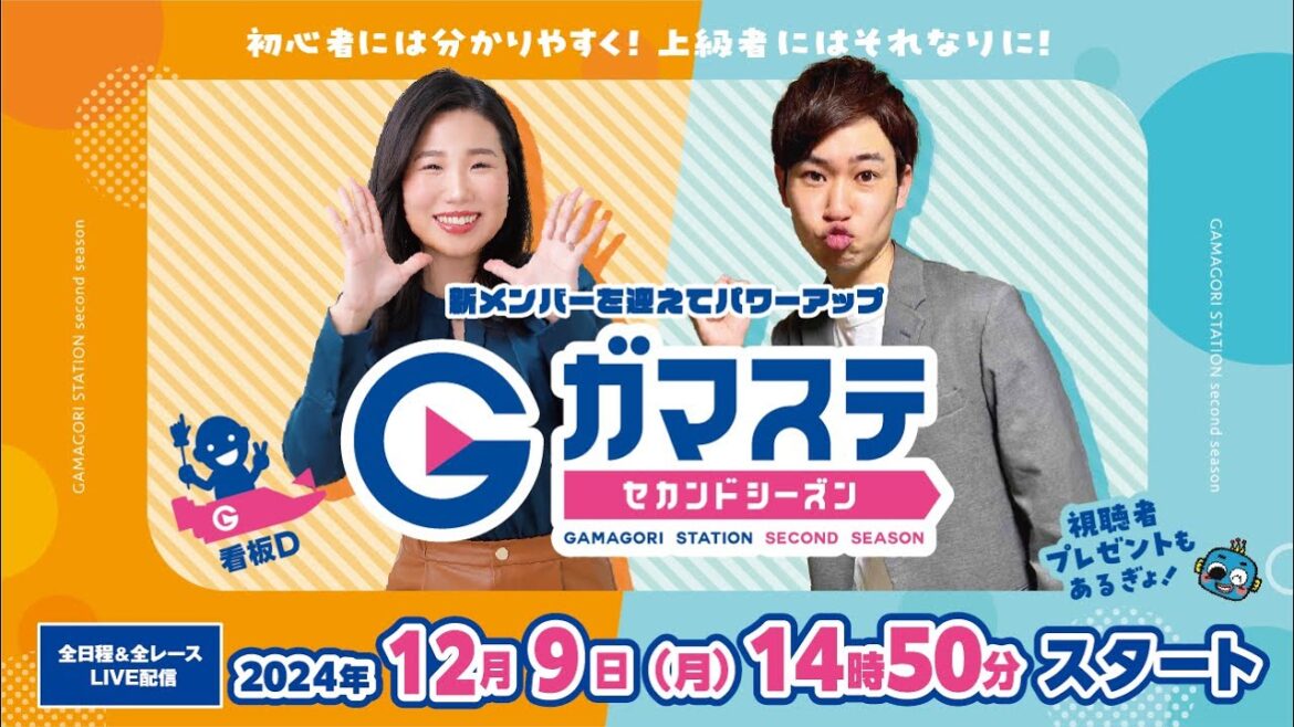 蒲郡ステーション LIVE配信【にっぽん未来プロジェクト競走in蒲郡】４日目 【2024年12月9日(月)】(ボートレース蒲郡)