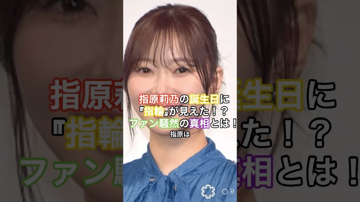 指原莉乃の誕生日に『指輪』が見えた！？ファン騒然の真相とは！  #HumanStories_Japan #shorts