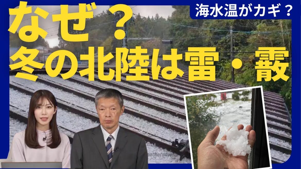 なぜ？冬の北陸に雷や霰が多い理由とは