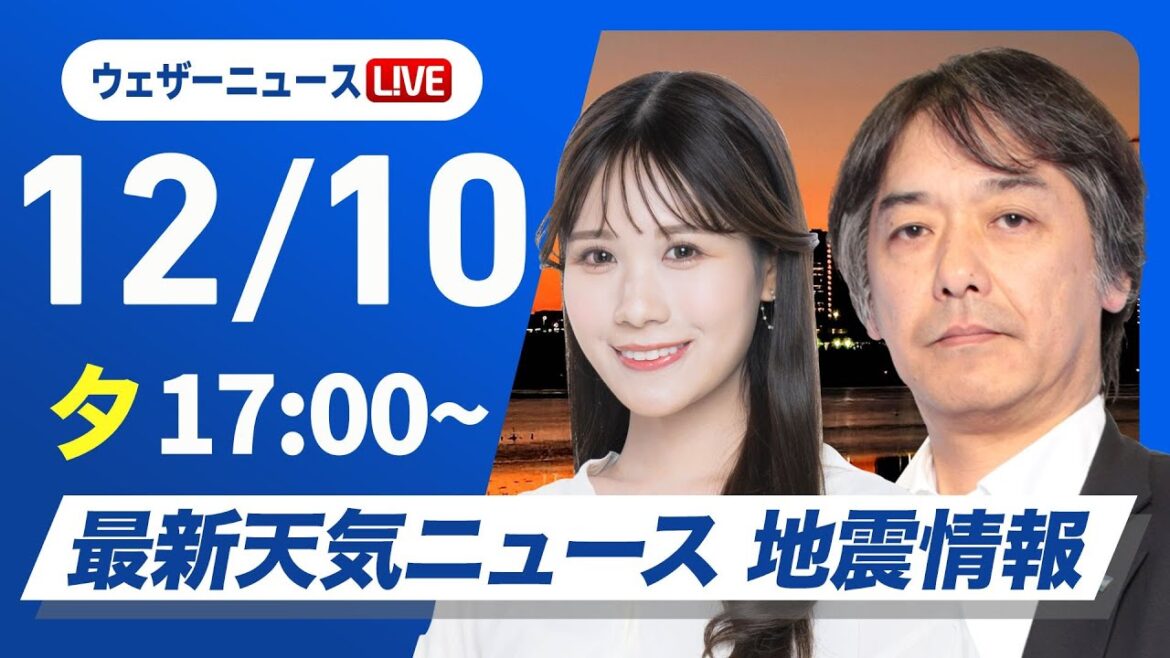 【ライブ】最新天気ニュース・地震情報 2024年12月10日(火)／日本海側は雨や雪　西〜東日本太平洋側は冬晴れが続く〈ウェザーニュースLiVEイブニング・戸北 美月／宇野沢 達也〉
