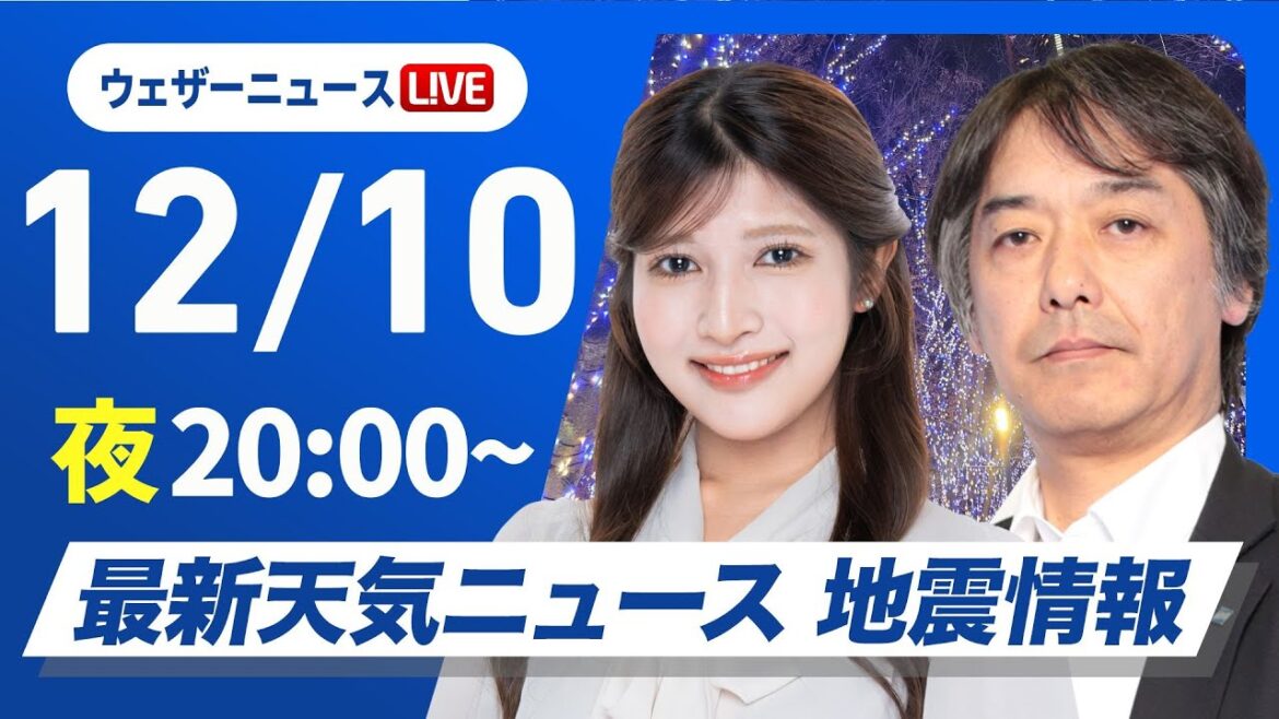 【ライブ】最新天気ニュース・地震情報2024年12月10日(火)/日本海側は雨や雪 西〜東日本太平洋側は冬晴れが続く〈ウェザーニュースLiVEムーン・岡本 結子リサ/宇野沢 達也〉 【ライブ】最新天気ニュース・地震情報2024年12月10日(火)/日本海側は雨や雪 西〜東日本太平洋側は冬晴れが続く〈ウェザーニュースLiVEムーン・岡本 結子リサ/宇野沢 達也〉