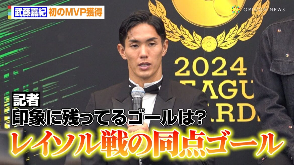 【Jリーグ】武藤嘉紀、初のMVP獲得で“ベストゴール”を明かす 苦悩の今シーズンを振り返る「肋も折れて」 『2024 Jリーグアウォーズ』記者会見 【Jリーグ】武藤嘉紀、初のMVP獲得で“ベストゴール”を明かす 苦悩の今シーズンを振り返る「肋も折れて」 『2024 Jリーグアウォーズ』記者会見
