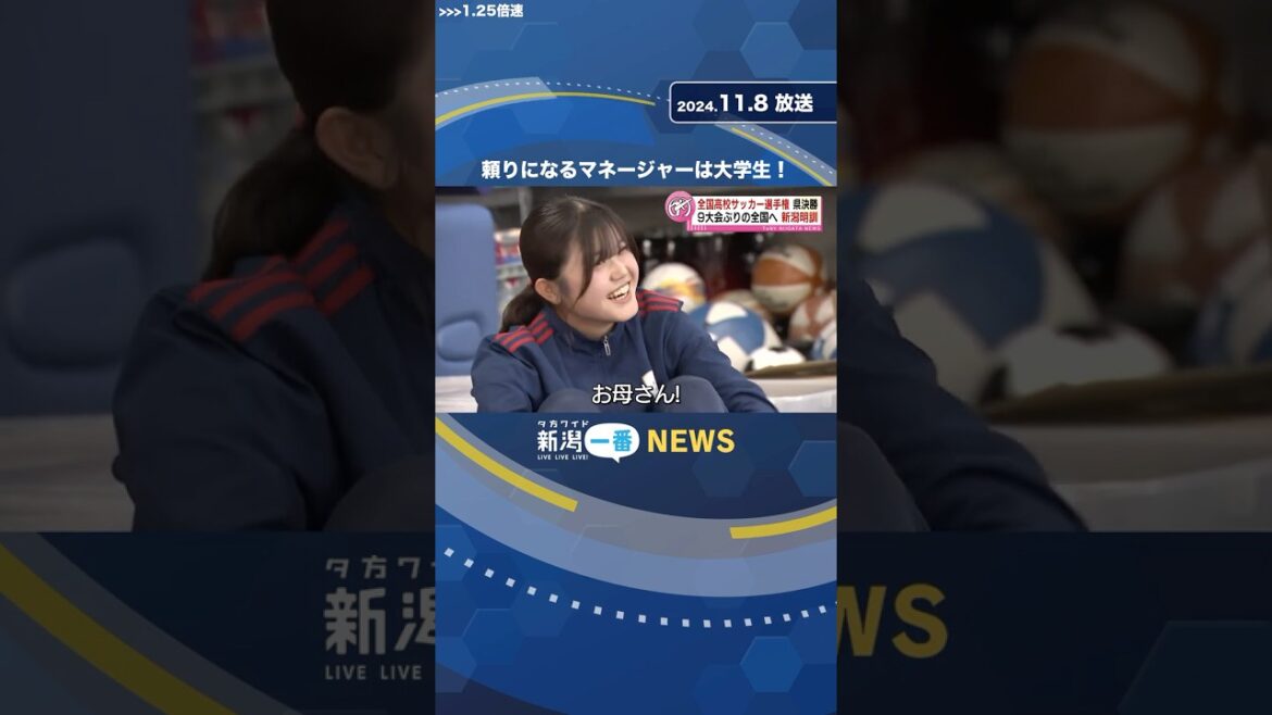 【全国高校サッカー選手権】新潟明訓　“頼りになるマネージャー”は大学生！