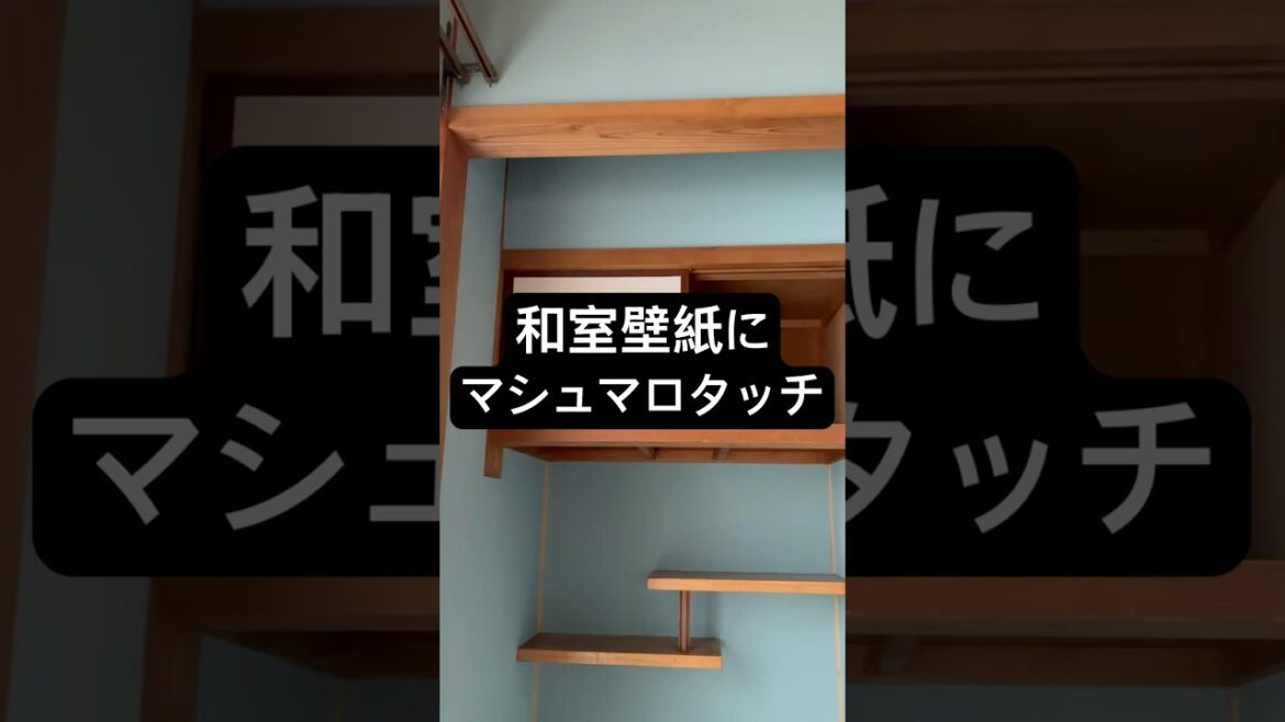 和室壁紙にマシュマロタッチ #株式会社ガッキー #ガッキー #リフォーム #diy