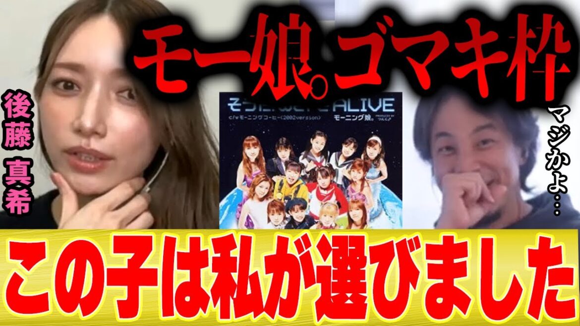 【ひろゆき×ゴマキ】モー娘。当時の暴露話...私がモーニング娘。に入れたメンバーは…【切り抜き ハロプロ TFT The First Take ファーストテイク 後藤真希 夜な夜な 高橋愛 辻希美】