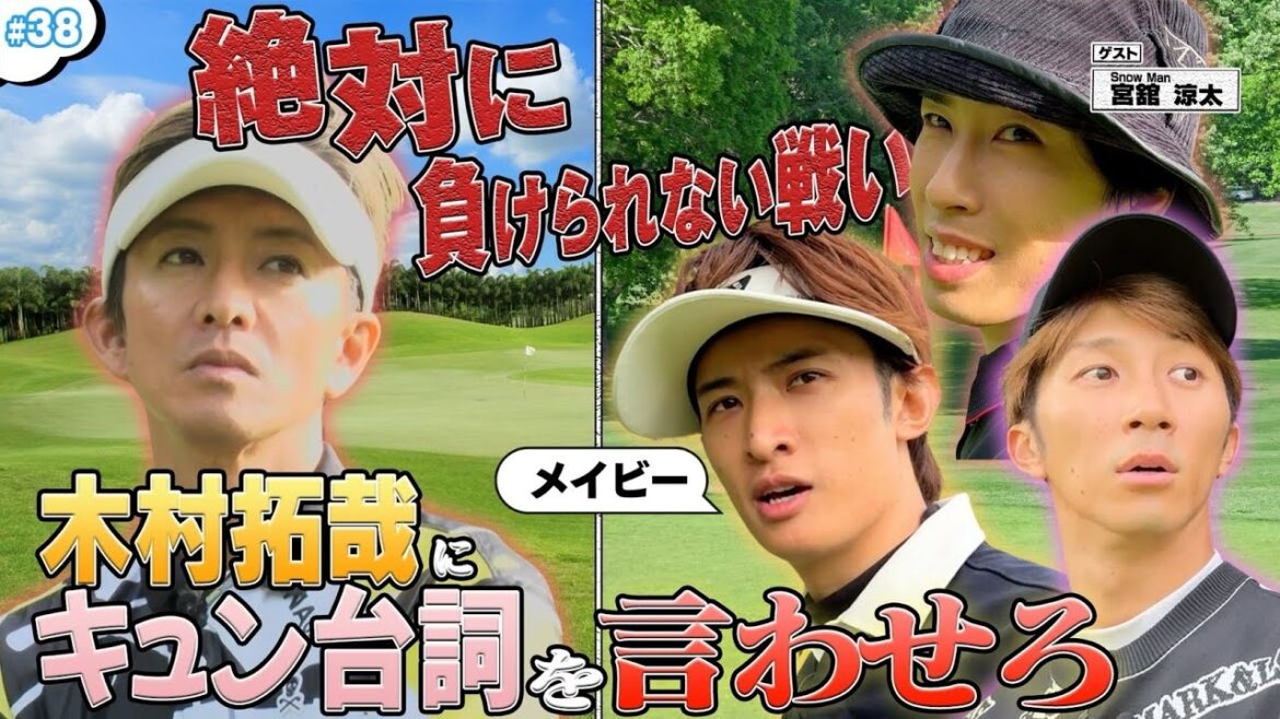 #38【ゴルきゅん】木村 拓哉にキュンされたい!!プライドをかけた激闘が幕を開ける✈️!!