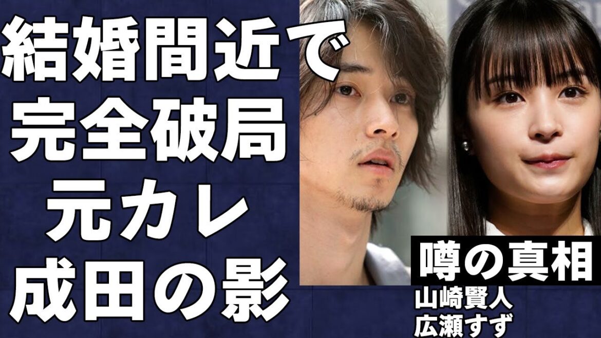 結婚間近だった山崎賢人と広瀬すずが破局…同棲までしていたのに婚約破棄になってしまった真の原因に驚きを隠せない…広瀬の元彼・成田凌が…