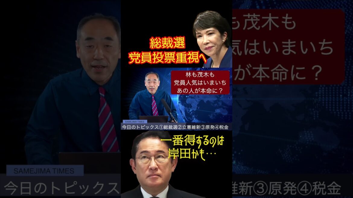 @samejimatimes 総裁選ルール変更で一番得するのは岸田かも？ #高市早苗 #岸田文雄　#総裁選　#党員投票　#鮫島タイムス