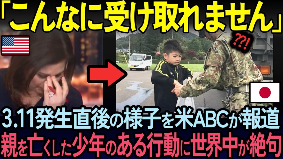 【海外の反応】「日本の子供は狂ってる！」東日本大震災で親を亡くした少年の衝撃の行動に海外メディアが絶句した理由