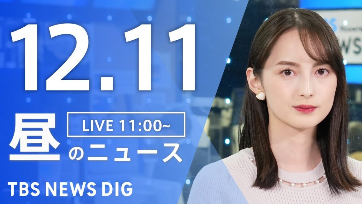 【LIVE】昼のニュース(Japan News Digest Live)最新情報など｜TBS NEWS DIG（12月11日）