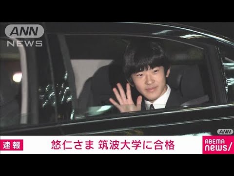 秋篠宮家の長男・悠仁さま 筑波大学の試験に合格 学校推薦型選抜で(2024年12月11日) 秋篠宮家の長男・悠仁さま 筑波大学の試験に合格 学校推薦型選抜で(2024年12月11日)
