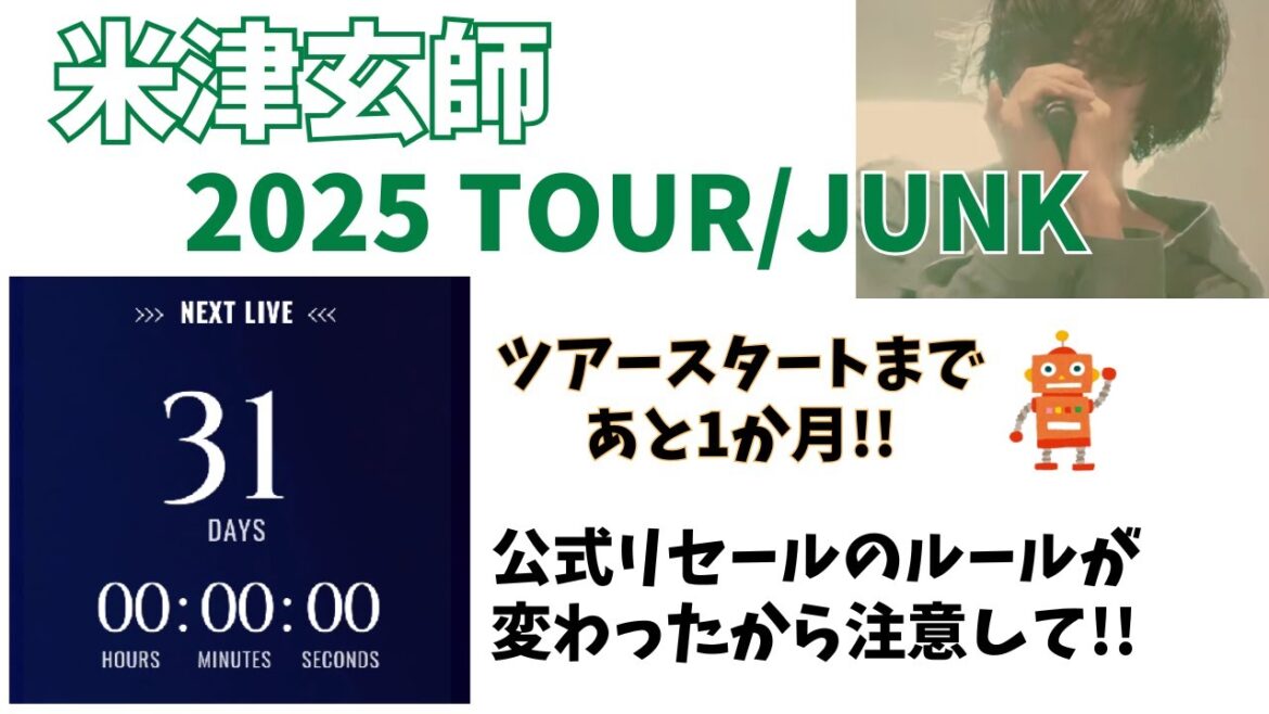 【米津玄師チケット】リセールの変更点/ツアー開幕まであと1か月！