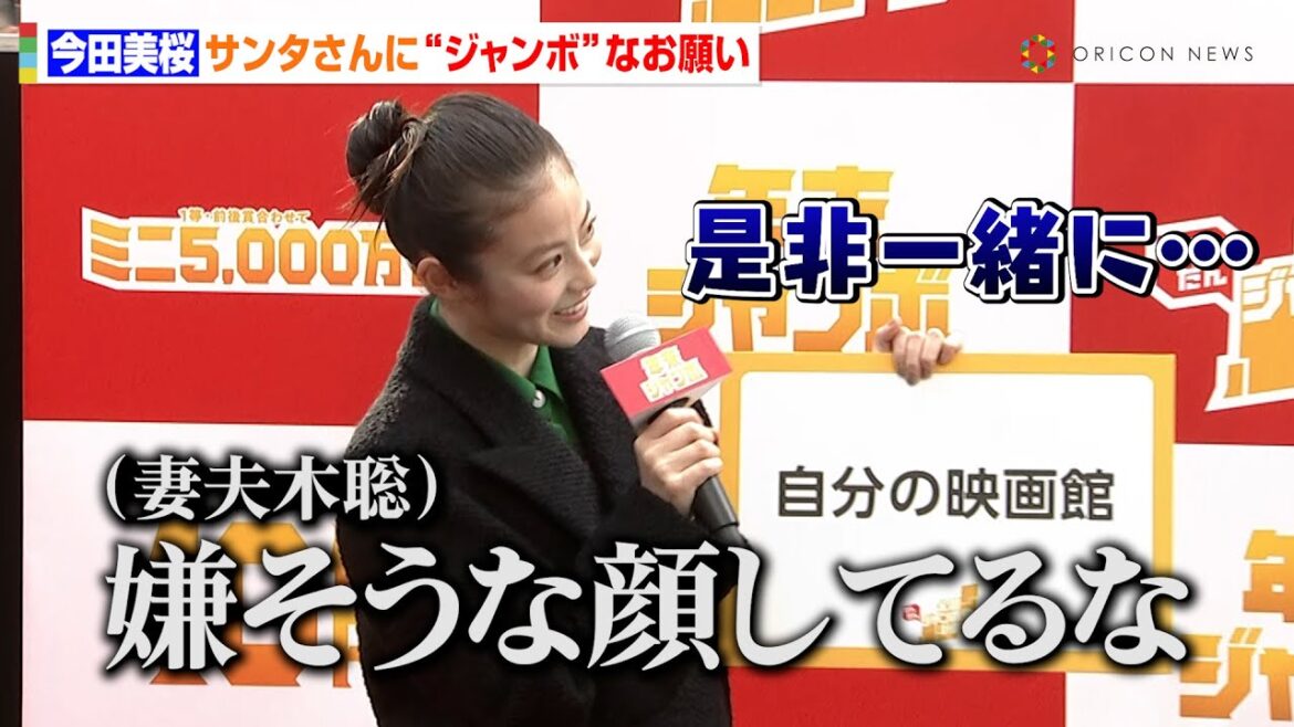 今田美桜、サンタさんに“ジャンボ”なおねだり　妻夫木聡の便乗はNG？「嫌そうな顔してるな」　『年末ジャンボ宝くじ』『年末ジャンボミニ』全国だんだんジャンボ化計画イベント