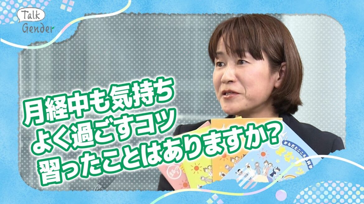 世界基準の性教育を日本でも…性と人間関係のこと“まるっと”学ぶ【包括的性教育】｜Talk Gender〜もっと話そう、ジェンダーのこと〜