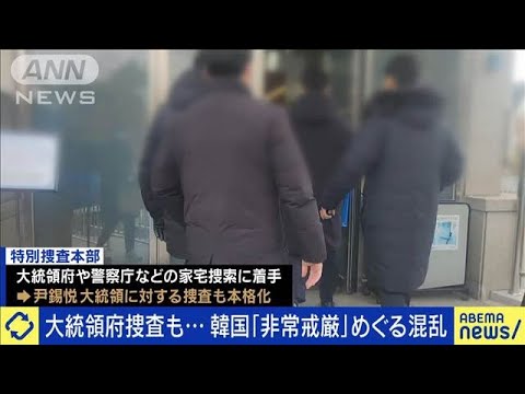 大統領府捜査も…韓国「非常戒厳」めぐる混乱続く(2024年12月11日) 大統領府捜査も…韓国「非常戒厳」めぐる混乱続く(2024年12月11日)