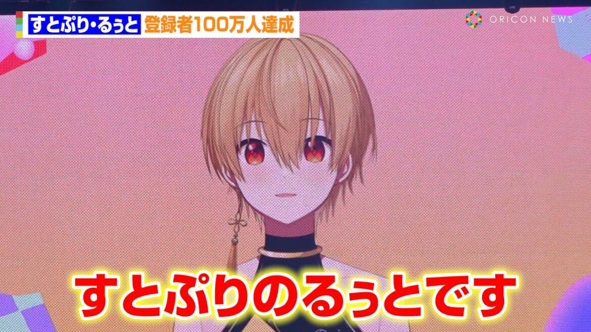 【YTFF】すとぷり・るぅと、登録者100万人達成に感謝「皆さんのおかげ」ドズル社・おんりーも登場　『YouTube Fanfest Japan 2024』