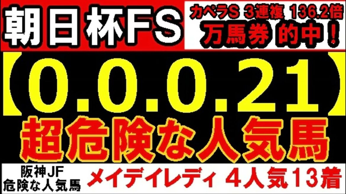 朝日杯ＦＳ 2024 【0-0-0-21】ヤバいヤバい！あの人気馬 絶望的・・・ （阪神ＪＦ チャンピオンズカップ ジャパンカップ マイルＣＳ 菊花賞 危険な人気馬  的中！）