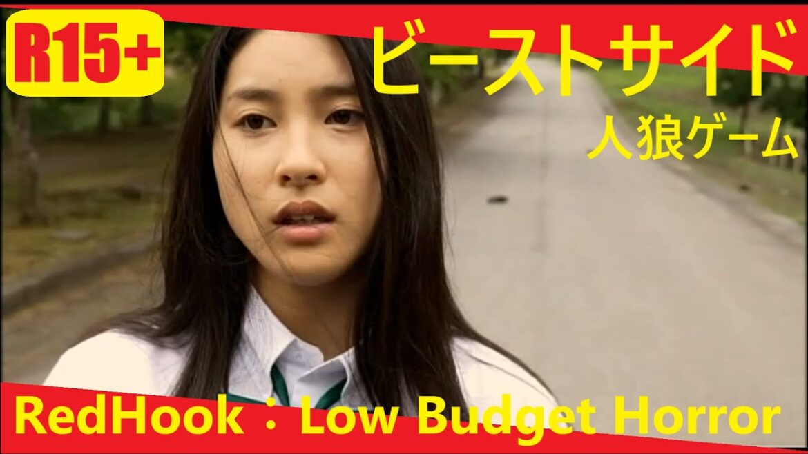 【あのホラー映画をもう一度：人狼ゲーム ビーストサイド】 2014 Japanese suspense horror film × RedHook：Low Budget Horror