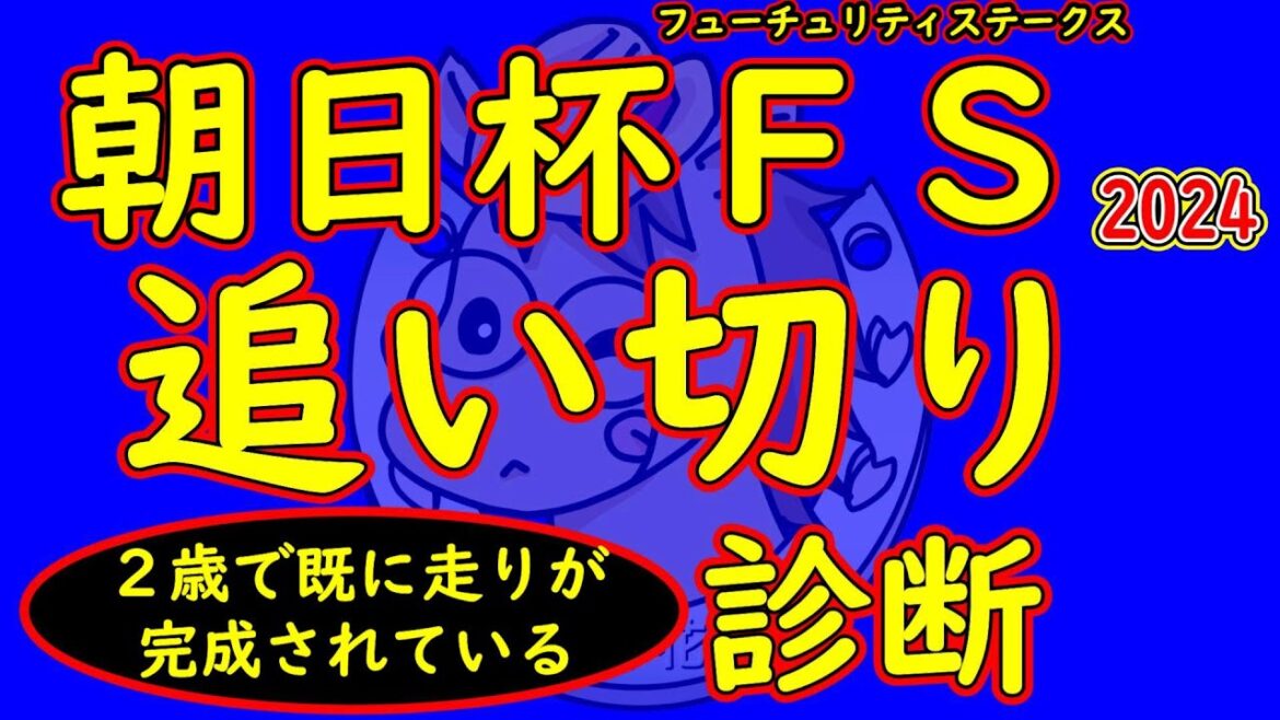 朝日杯フューチュリティステークス2024追い切り診断！注目のアルテヴェローチェの追い切りの走りは？完成度が高く完成されている馬の状態は！？