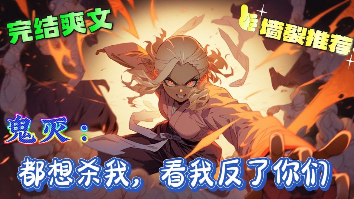 ❤️‍🔥《鬼灭：都想杀我，看我反了你们》为留下来拖延时间。不敌漪窝座。濒死之际，漪窝座欣赏他的实力与气魄，将自己的血喂给他喝。醒来之后，身体不受控制，大肆杀戮。#有声漫画#鬼灭之刃#穿越#爽文