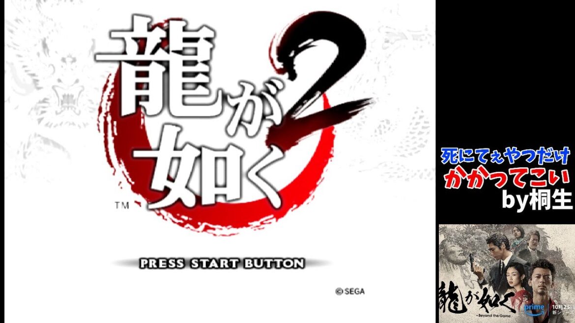 俺は堂島の龍になりたいんです【龍が如く2(PS2)】