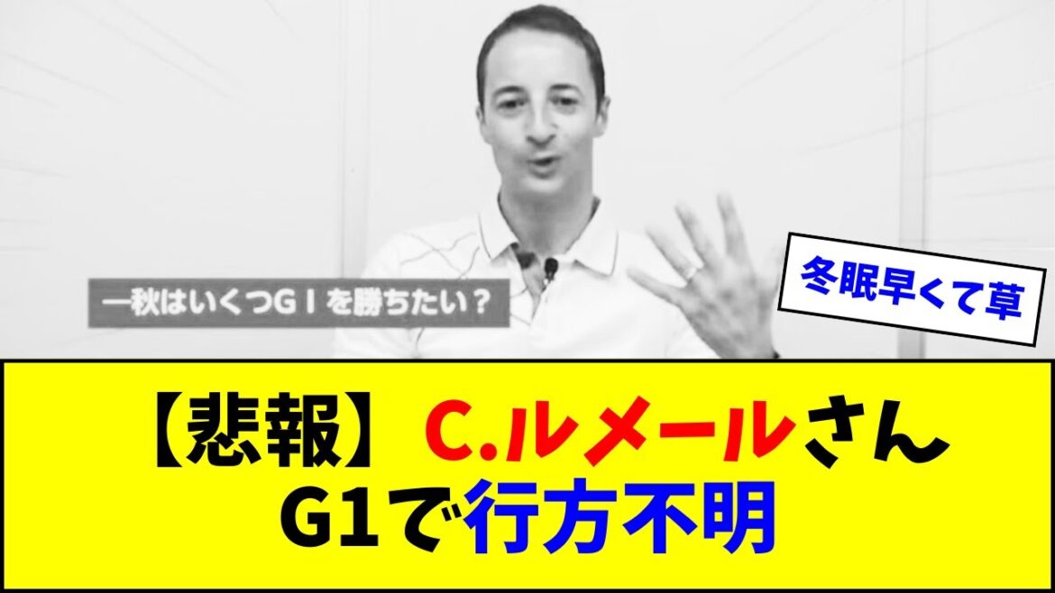【悲報】秋G1で5つ勝ちたいと言ったルメールさん、行方不明になる