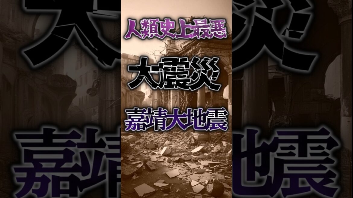 人類史上最悪の大震災 嘉靖大地震とは？ #shorts #中国 #地震