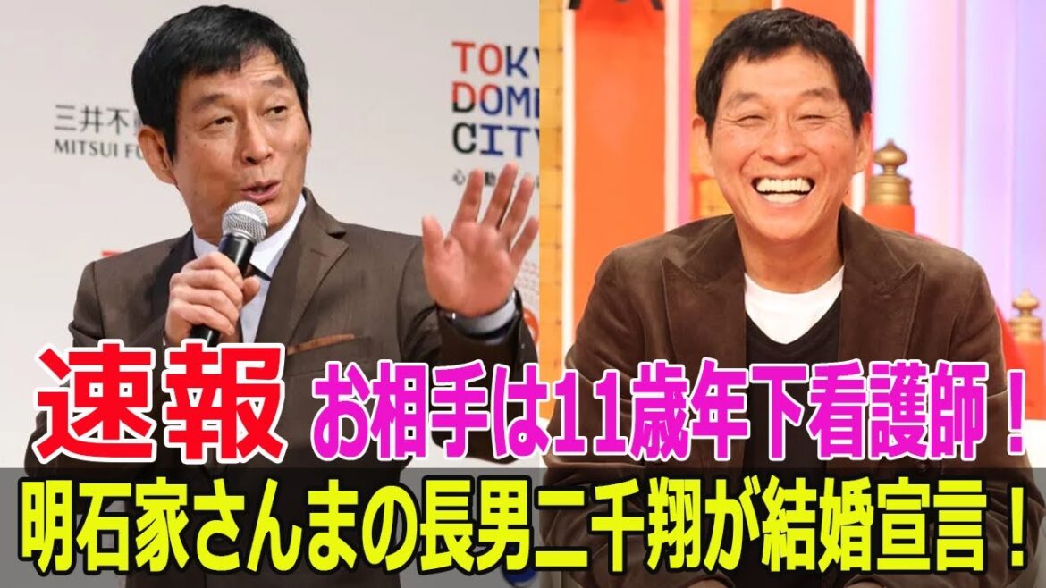 明石家さんまの長男二千翔が結婚宣言！お相手は11歳年下看護師！