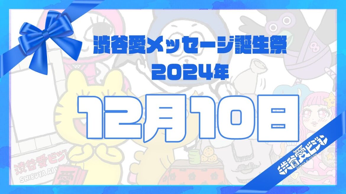 【2024年12月10日】渋谷愛メッセージ誕生祭♡【フル】