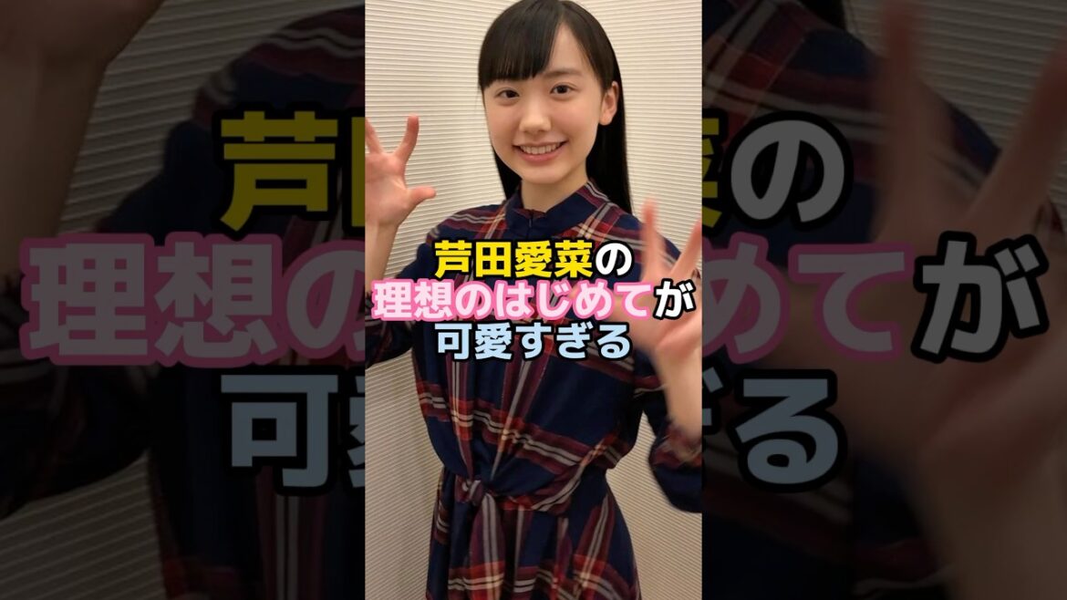 芦田愛菜の理想のはじめてはおうちで・・・