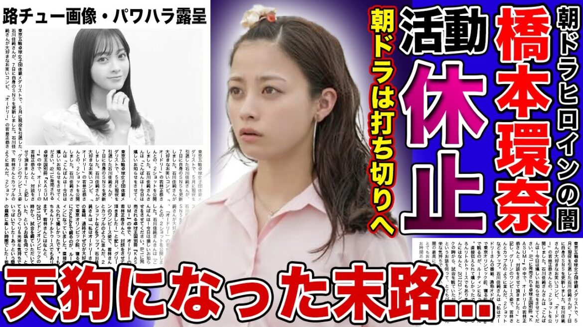 【衝撃】橋本環奈が活動休止を発表！路チュー画像流出・パワハラ疑惑でヒロインのイメージが落ちた悲惨な現在...知恵視聴率続く「おむすび」が打ち切りになる真相...天狗になった女優がすでに妊娠中の実態とは