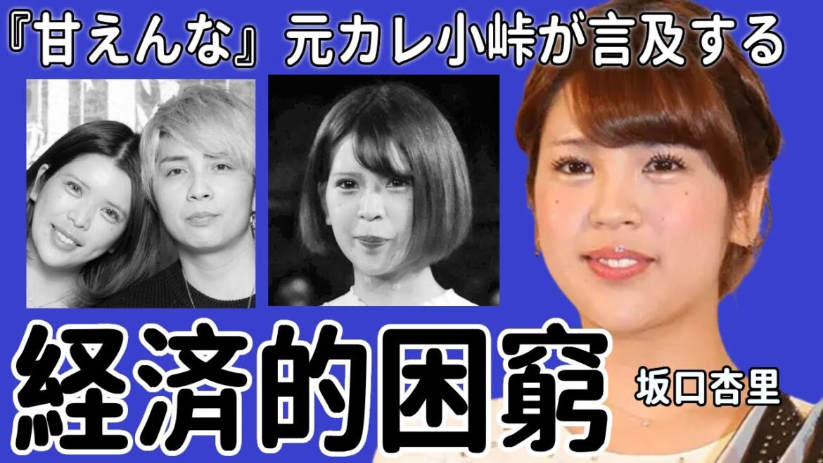 坂口杏里が経済的困窮を訴える...『甘えんな』元カレ小峠が言及するレベルの内容に空いた口が塞がらない！小峠に別れを決断させた理由がクソすぎた