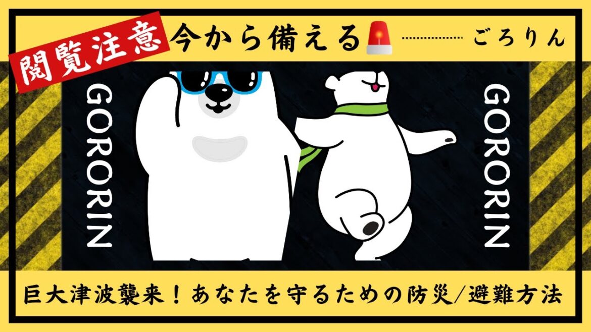 巨大津波襲来！あなたを守るための防災/避難方法【ごろりん】