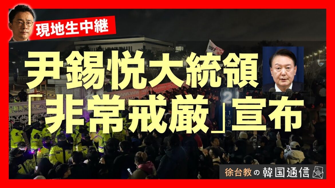 ★現地国会前から緊急生配信★【徐台教の韓国通信】尹錫悦大統領 非常戒厳令を発令