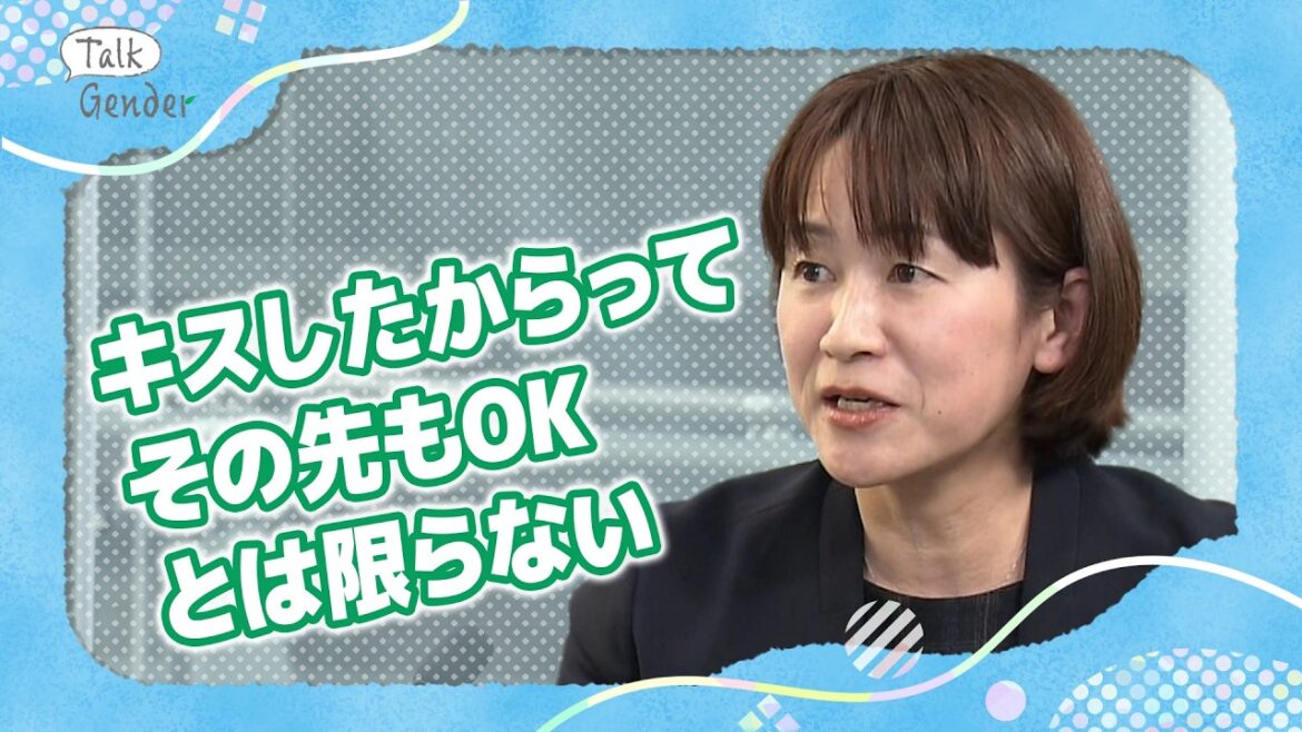 世界基準の性教育を日本でも…性と人間関係のこと“まるっと”学ぶ【包括的性教育】｜Talk Gender〜もっと話そう、ジェンダーのこと〜