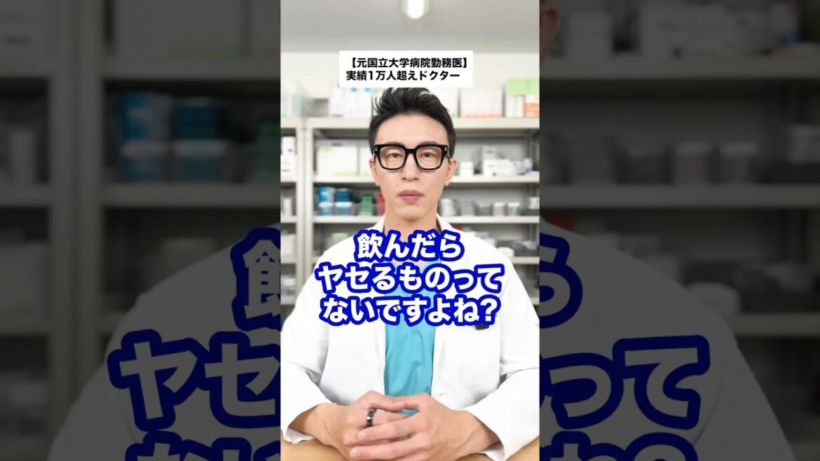 【聞いてみた】飲んだら痩せるものってないですよね？