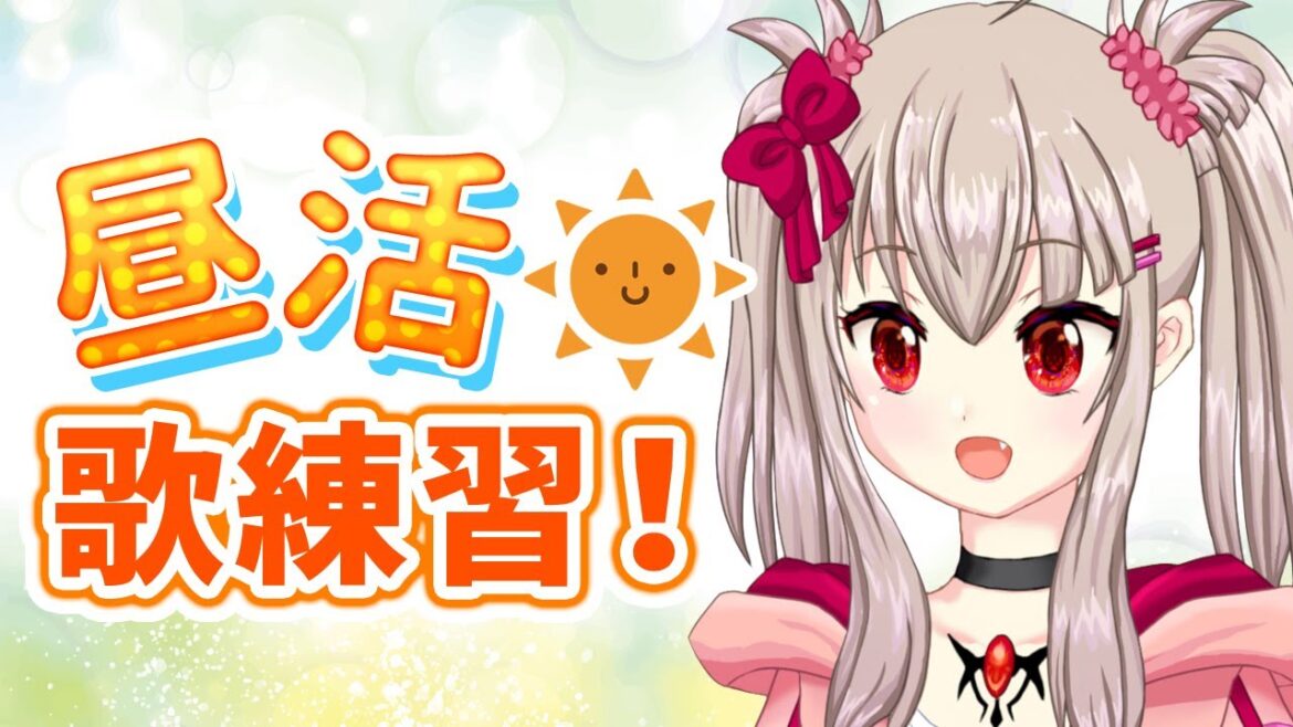 【vtuber】昼枠歌練習！