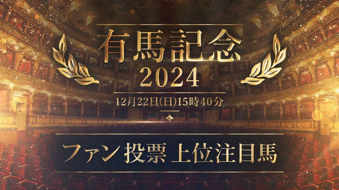 2024 有馬記念 注目馬紹介 | JRA公式