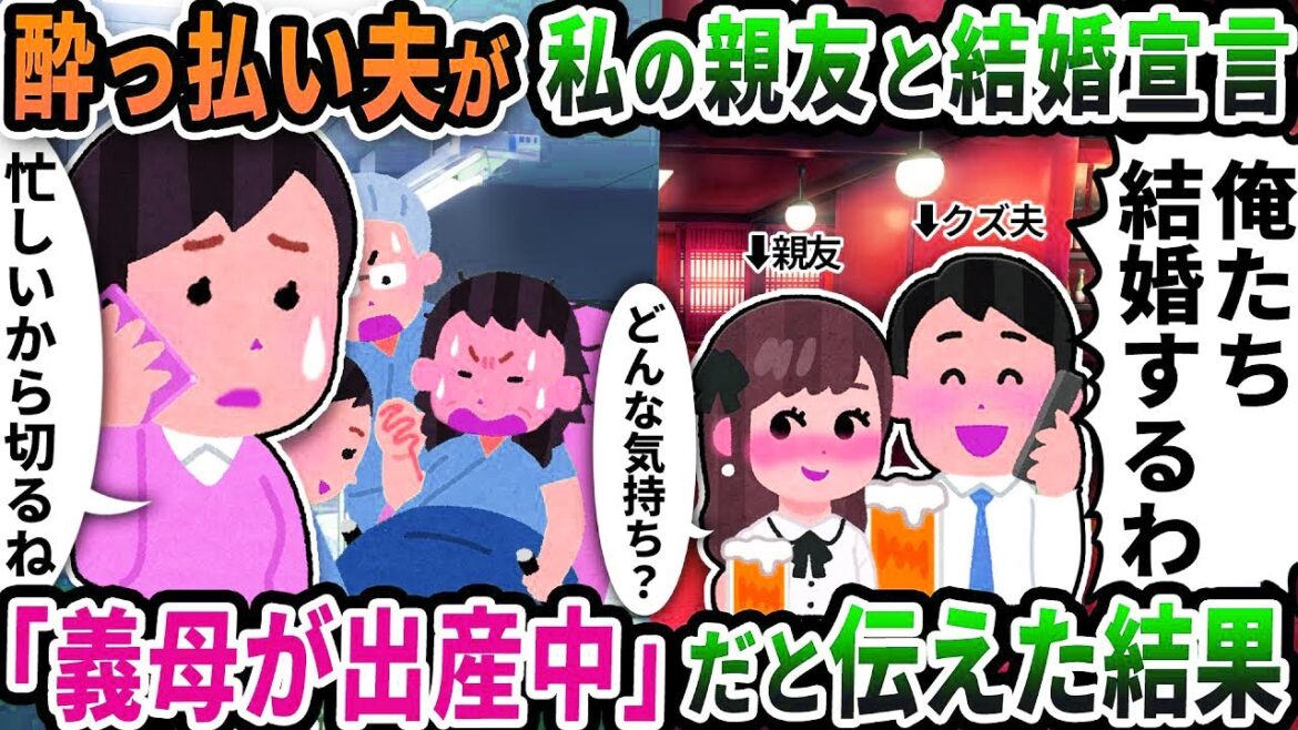 【2ch修羅場スレ】 酔っ払い夫が私の親友と結婚宣言の電話をかけてきた→「義母が出産中だから電話は切る」だと伝えた結果【2ch スカッと】【ゆっくり解説】【2ちゃんねる】