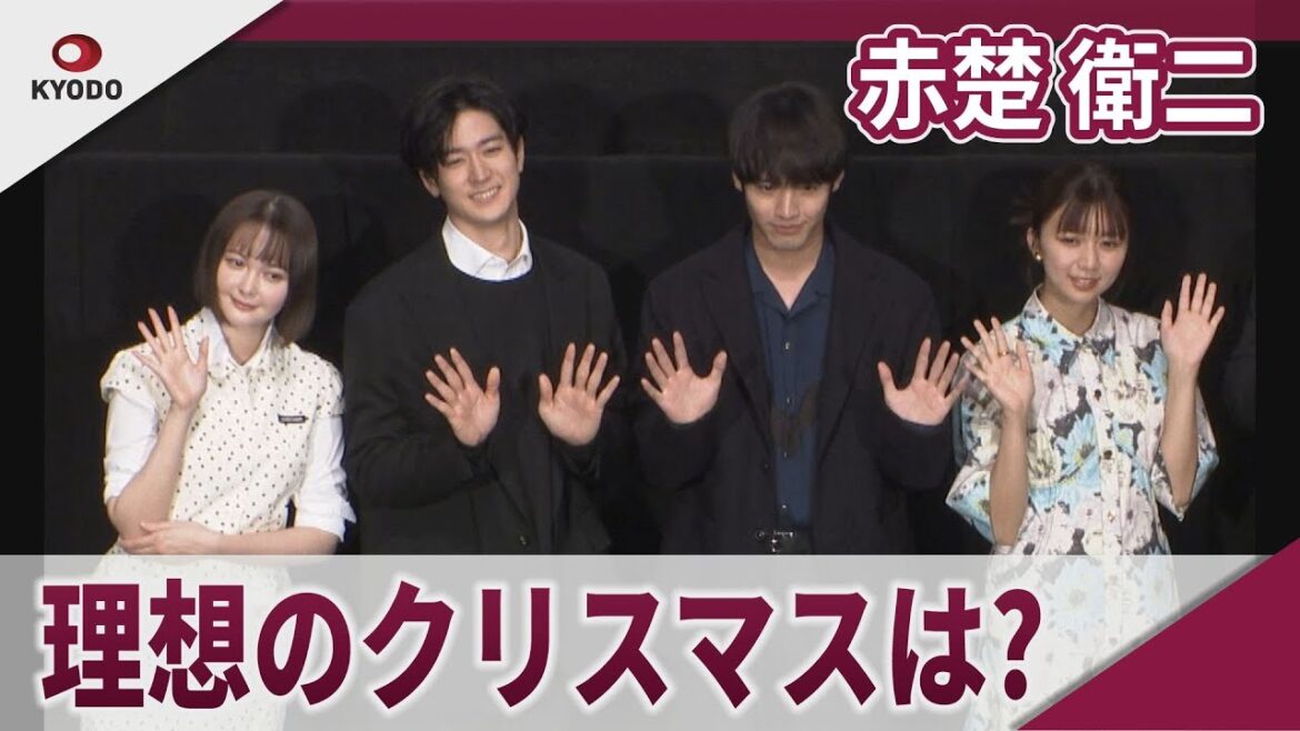 赤楚衛二 中島裕翔らと理想のクリスマスを語る 映画「366日」完成披露試写会