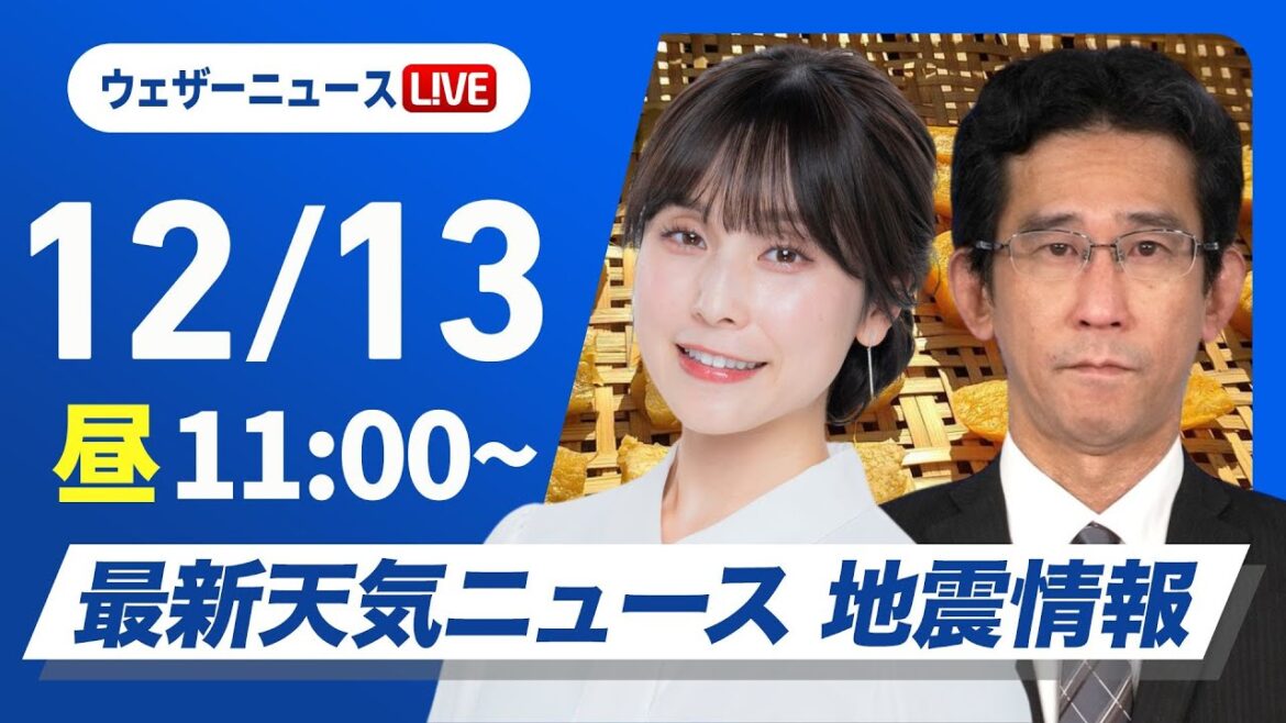 【ライブ】最新天気ニュース・地震情報2024年12月13日(金)／今夜はふたご座流星群の出現極大〈ウェザーニュースLiVEコーヒータイム・松雪 彩花/山口 剛央〉