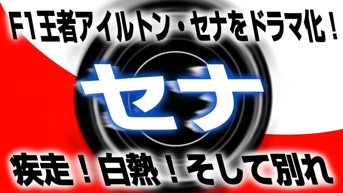 2205回 あの頃の熱い興奮が蘇る NETFLIXドラマ『セナ』