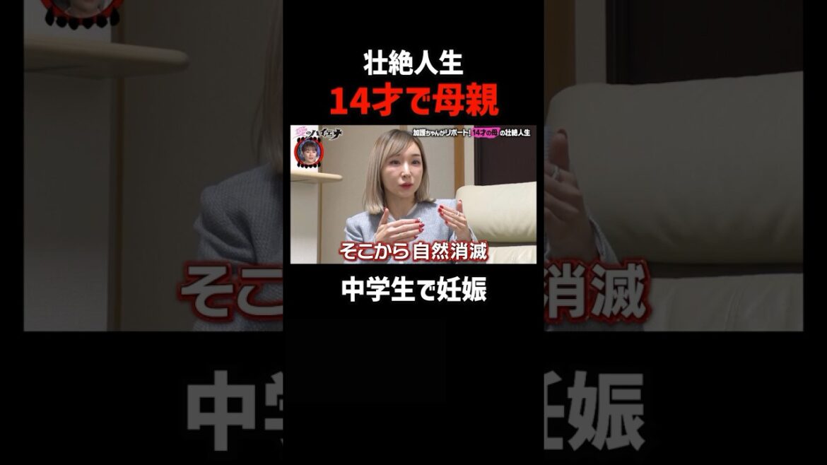 14歳で妊娠、両親からは反対され、付き合っていた男性は…｜#愛のハイエナ #ABEMA で配信中！ #ニューヨーク #さらば青春の光 #加護亜依 #モーニング娘。