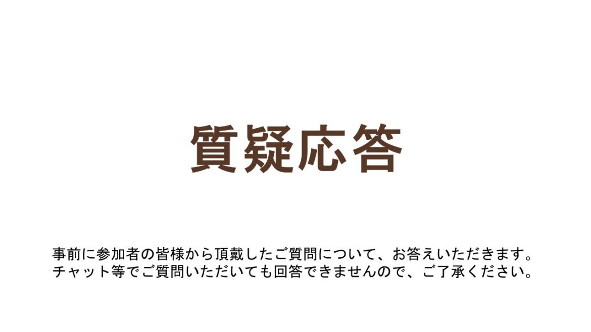 コロナ後遺症オンライン研修会　質疑応答　（令和６年10月６日）