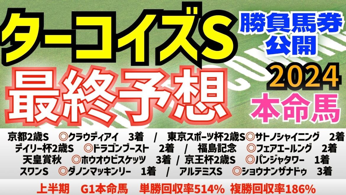 【ターコイズステークス2024】最終予想　牝馬ハンデ重賞！　内枠の先行馬を狙う！　【競馬予想】